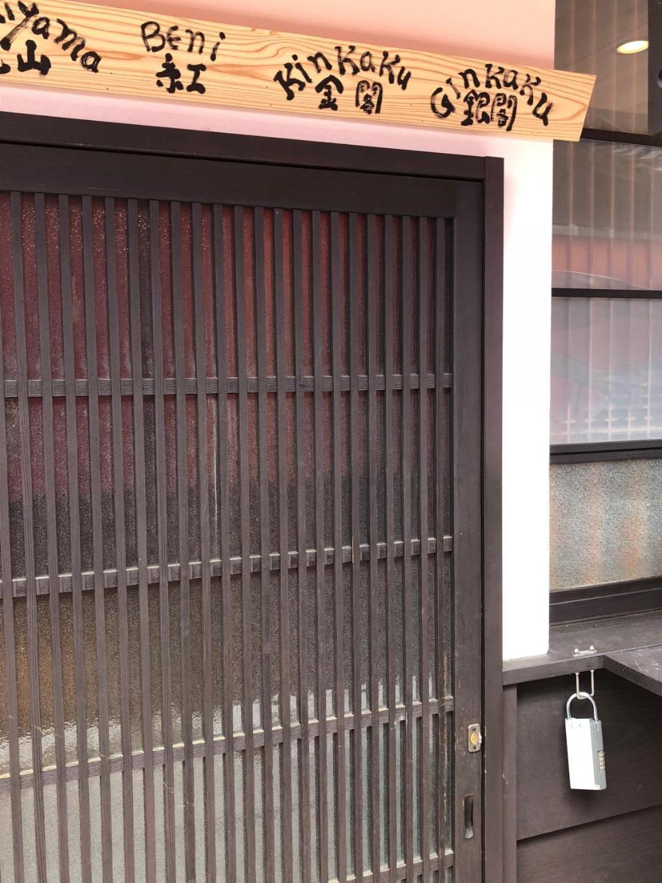 Kyoto Machiya Saikyo-Inn Екстериор снимка